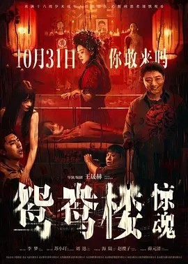 鸳鸯楼·惊魂 (2024)丨4.9分海报