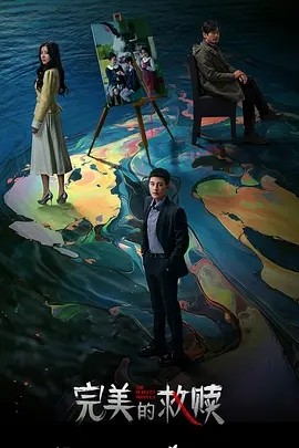 完美的救赎 (2025)丨欧豪 / 王鹤润丨又名: 完美嫌疑人海报