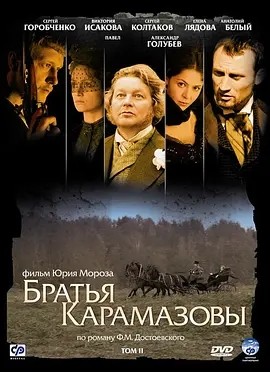卡拉马佐夫兄弟 Братья Карамазовы (2009)丨8.8分丨改编自同名原著 全12集 俄语中字海报