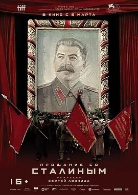 国家葬礼 Государственные похороны (2019)丨7.6分海报