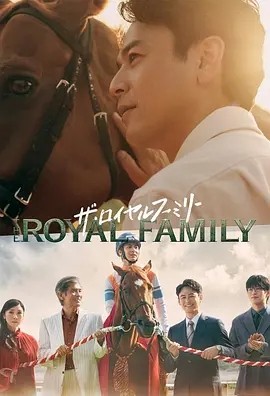 日剧丨皇室家族 (2025)丨主演: 妻夫木聪 / 目黑莲 / 松本若菜海报