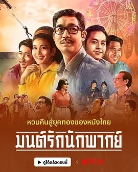 从前有个巨星 มนต์รักนักพากย์ (2023)海报