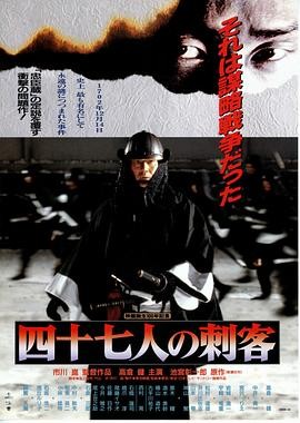 四十七人之刺客 (1994) 丨高仓健 / 中井贵一主演丨剧情 / 动作丨日本电影丨又名: 忠臣藏海报
