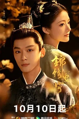锦绣安宁 (2024)海报
