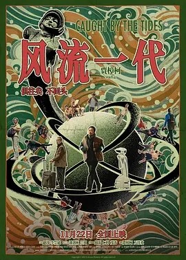 风流一代 (2024)海报