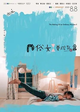 俗女养成记2 (2021)丨9.3分海报
