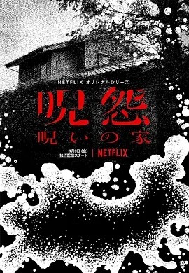 咒怨:诅咒之家 (2020)丨6.7分丨三宅唱导演恐怖剧集作品 全6集 日语中字海报