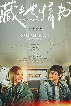 藏地情书 (2026) 丨屈楚萧 / 邱天主演 丨剧情 / 爱情 丨国产电影海报