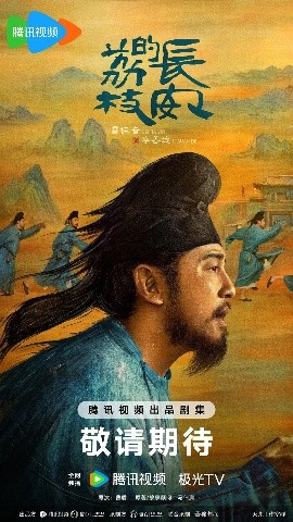 长安的荔枝 (2025)丨雷佳音 / 岳云鹏主演丨又名: 长安的荔枝(电视剧版)海报
