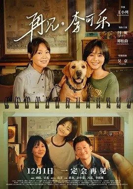 再见,李可乐 (2023)海报