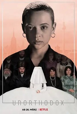离经叛道 Unorthodox (2020)丨8.7分海报