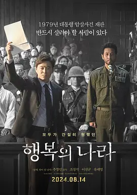 幸福的国家 (2024) 丨曹政奭 / 李善均主演丨剧情丨韩国电影海报