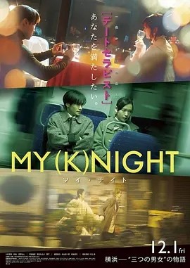 我的一夜骑士 MY (K)NIGHT マイ・ナイト (2023)海报