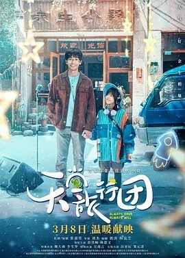 天堂旅行团 (2025)丨5.3分丨彭昱畅 / 杨恩又 / 魏大勋 / 李雪琴海报