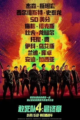 敢死队4:最终章 Expend4bles (2023)海报