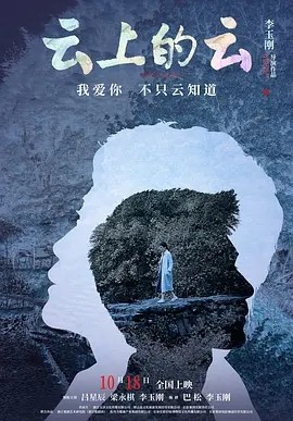 云上的云 (2024)海报