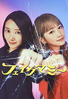 日剧丨冒牌妈咪 (2025)丨主演: 波瑠 / 川荣李奈海报