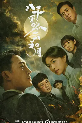 八千里路云和月 (2026) 丨王阳 / 万茜主演丨剧情 / 历史丨国剧丨全40集丨又名: 八千里路雲和月海报