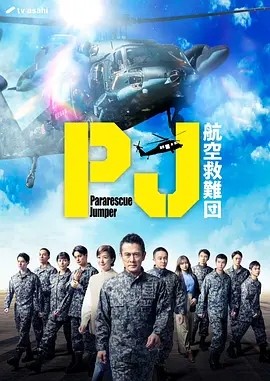 日剧丨PJ ~航空救难团~ (2025)海报