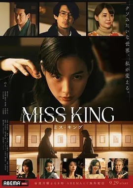 日剧丨王将英雌 MISS KING (2025)丨主演: 能年玲奈海报