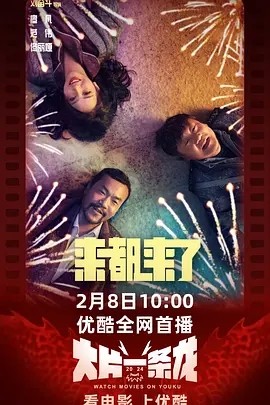 来都来了 (2024)海报