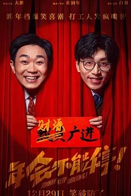 年会不能停! (2023)丨8.2分海报