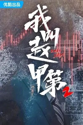 我叫赵甲第2 (2025)丨全26集海报