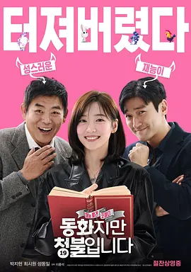 禁忌童话 동화지만 청불입니다 (2025)丨主演: 朴智炫 / 崔始源 / 成东日海报