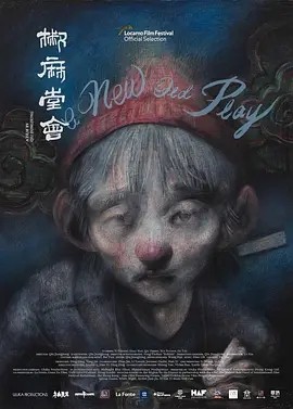 椒麻堂会 (2021)丨8.6分海报