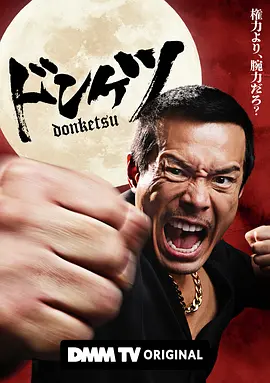 日剧丨正港男一匹 (2025)海报
