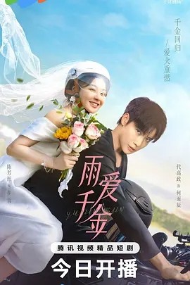 雨爱千金 (2025)海报