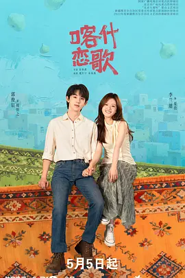 喀什恋歌 (2026) 丨李兰迪 / 郭俊辰主演丨剧情丨国剧丨又名: 喀什古城海报