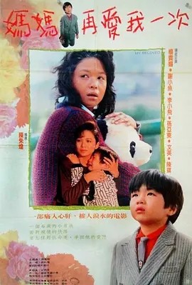 妈妈再爱我一次 (1988)丨8.3分海报