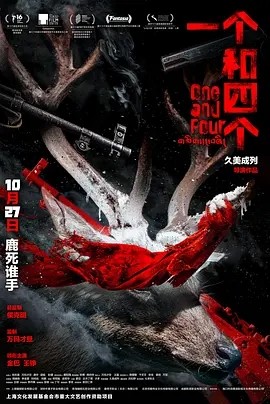 一个和四个 (2021)海报