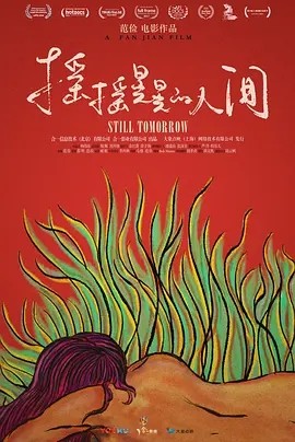 摇摇晃晃的人间 (2016)丨7.9分海报