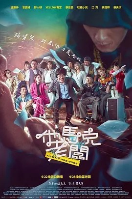 他马克老板 (2023)海报