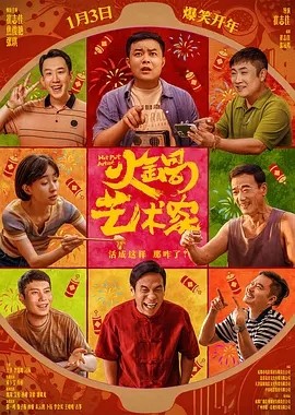 火锅艺术家 (2025)丨6.7分海报