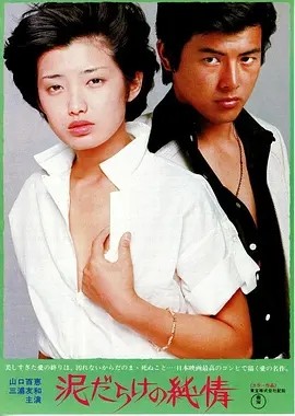 污泥中的纯情 (1977)丨山口百惠/三浦友和主演 国日双语中字丨6.9分海报