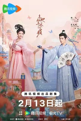怎敌她千娇百媚 (2025)丨主演: 林允 / 方逸伦海报
