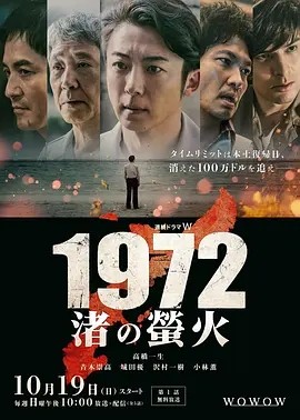 日剧丨1972 渚之萤火 (2025)丨又名: 1972 岸边的萤火海报