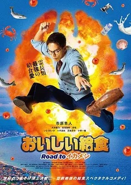 美味的校餐 剧场版3 劇場版 おいしい給食 Road to イカメシ (2024)海报