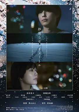 秒速5厘米 (2025) 丨松村北斗 / 高畑充希主演丨剧情 / 爱情丨日本电影海报