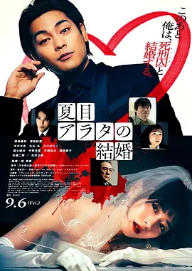 夏目新的结婚 夏目アラタの結婚 (2024)丨5.8分海报