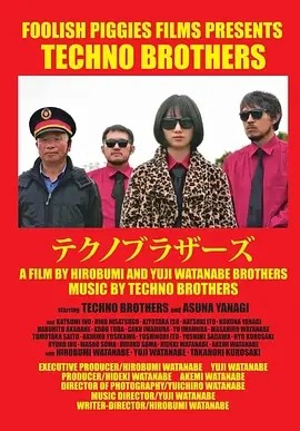 科技舞曲兄弟 テクノブラザーズ (2023)海报
