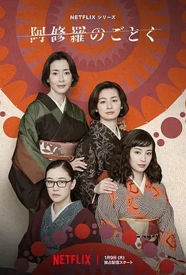 日剧丨宛如阿修罗 阿修羅のごとく (2025)海报