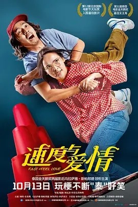 速度与爱情 เร็วโหด..เหมือนโกรธเธอ (2022)海报