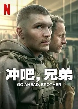 冲吧,兄弟 Idz przodem, bracie (2024)海报