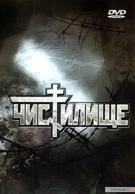 炼狱 Чистилище (1998)丨8.4分海报
