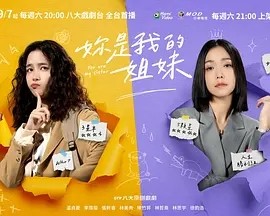 妳是我的姐妹 (2024)海报