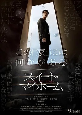 甜蜜的家 スイート・マイホーム (2023)海报
